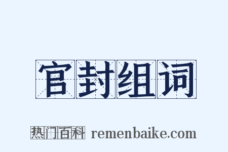 官封组词是什么意思的图片